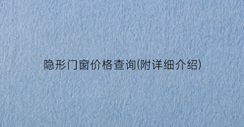 隐形门窗价格查询(附详细介绍)