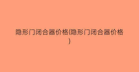 隐形门闭合器价格(隐形门闭合器价格)
