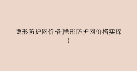 隐形防护网价格(隐形防护网价格实探)