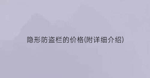 隐形防盗栏的价格(附详细介绍)