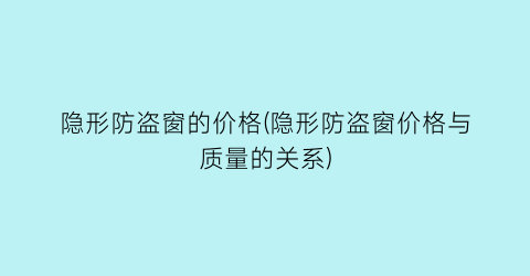 隐形防盗窗的价格(隐形防盗窗价格与质量的关系)