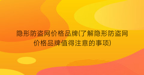 隐形防盗网价格品牌(了解隐形防盗网价格品牌值得注意的事项)