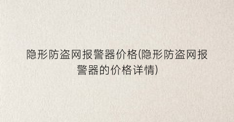 隐形防盗网报警器价格(隐形防盗网报警器的价格详情)