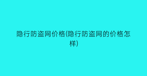 隐行防盗网价格(隐行防盗网的价格怎样)