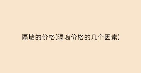 隔墙的价格(隔墙价格的几个因素)