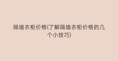 隔墙衣柜价格(了解隔墙衣柜价格的几个小技巧)