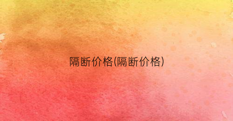 隔断价格(隔断价格)