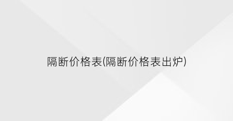 隔断价格表(隔断价格表出炉)