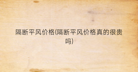 隔断平风价格(隔断平风价格真的很贵吗)