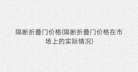 隔断折叠门价格(隔断折叠门价格在市场上的实际情况)
