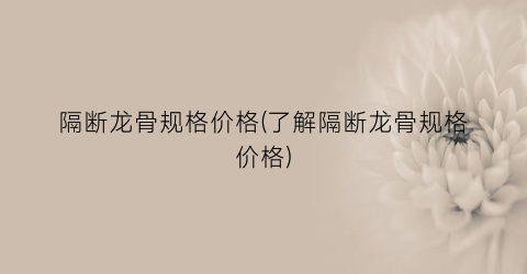 隔断龙骨规格价格(了解隔断龙骨规格价格)