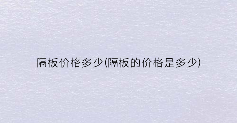 隔板价格多少(隔板的价格是多少)