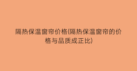 隔热保温窗帘价格(隔热保温窗帘的价格与品质成正比)