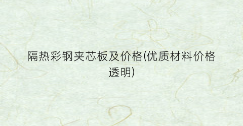 隔热彩钢夹芯板及价格(优质材料价格透明)