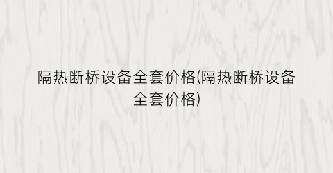 隔热断桥设备全套价格(隔热断桥设备全套价格)