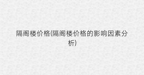 隔阁楼价格(隔阁楼价格的影响因素分析)