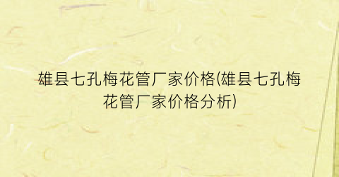 雄县七孔梅花管厂家价格(雄县七孔梅花管厂家价格分析)