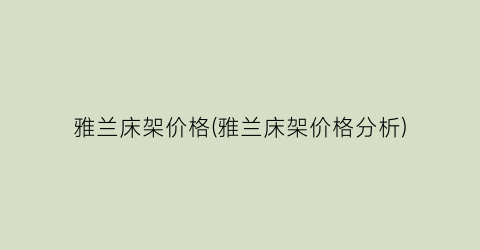 雅兰床架价格(雅兰床架价格分析)