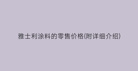 “雅士利涂料的零售价格(附详细介绍)