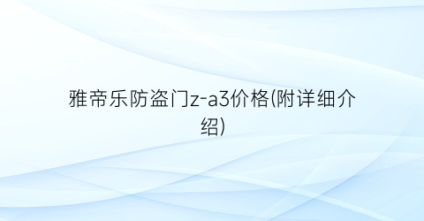 雅帝乐防盗门z-a3价格(附详细介绍)