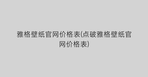 雅格壁纸官网价格表(点破雅格壁纸官网价格表)