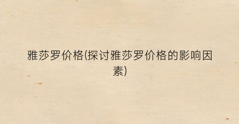 雅莎罗价格(探讨雅莎罗价格的影响因素)