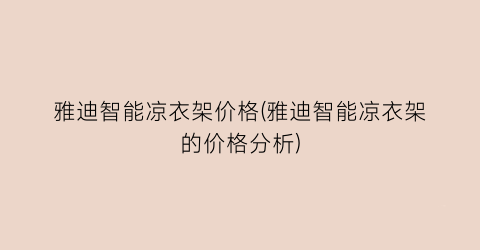 雅迪智能凉衣架价格(雅迪智能凉衣架的价格分析)