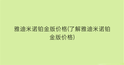 雅迪米诺铂金版价格(了解雅迪米诺铂金版价格)