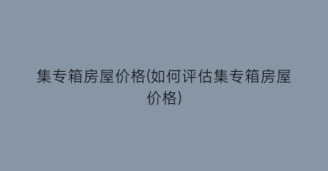 集专箱房屋价格(如何评估集专箱房屋价格)