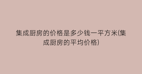 集成厨房的价格是多少钱一平方米(集成厨房的平均价格)