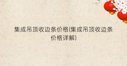 集成吊顶收边条价格(集成吊顶收边条价格详解)
