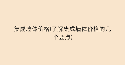 集成墙体价格(了解集成墙体价格的几个要点)