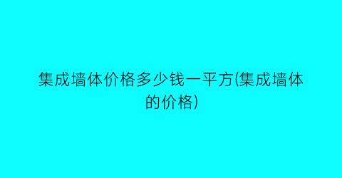 “集成墙体价格多少钱一平方(集成墙体的价格)
