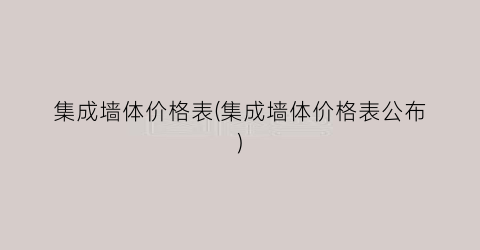 “集成墙体价格表(集成墙体价格表公布)