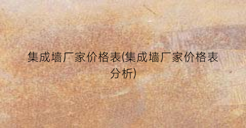 “集成墙厂家价格表(集成墙厂家价格表分析)
