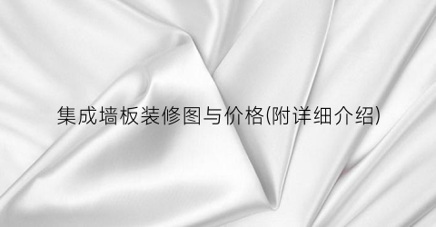 集成墙板装修图与价格(附详细介绍)