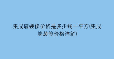 集成墙装修价格是多少钱一平方(集成墙装修价格详解)
