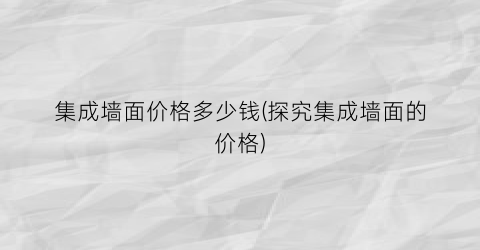 集成墙面价格多少钱(探究集成墙面的价格)