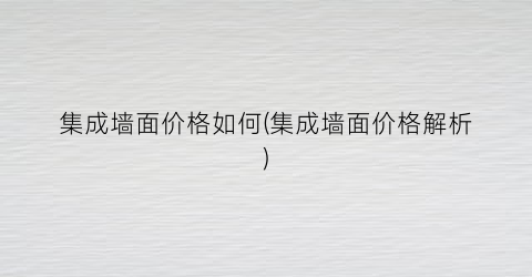 集成墙面价格如何(集成墙面价格解析)
