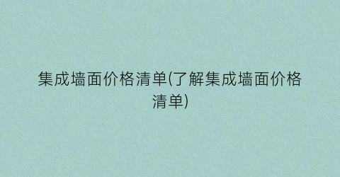 集成墙面价格清单(了解集成墙面价格清单)