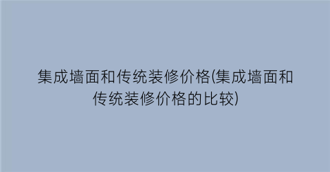 集成墙面和传统装修价格(集成墙面和传统装修价格的比较)