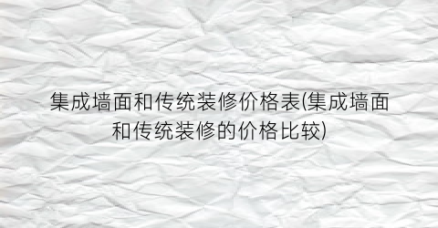 集成墙面和传统装修价格表(集成墙面和传统装修的价格比较)