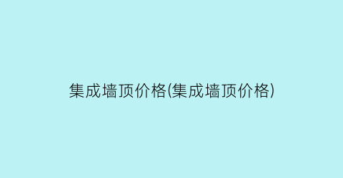 集成墙顶价格(集成墙顶价格)