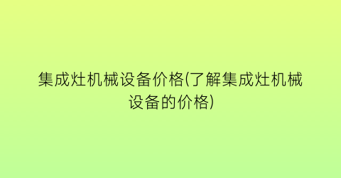 集成灶机械设备价格(了解集成灶机械设备的价格)