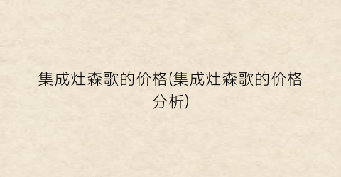 集成灶森歌的价格(集成灶森歌的价格分析)