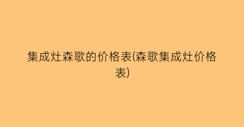 集成灶森歌的价格表(森歌集成灶价格表)