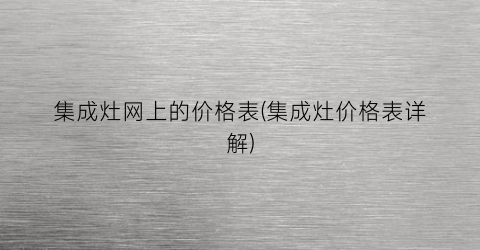 集成灶网上的价格表(集成灶价格表详解)
