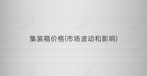 集装箱价格(市场波动和影响)