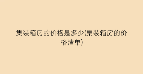 集装箱房的价格是多少(集装箱房的价格清单)