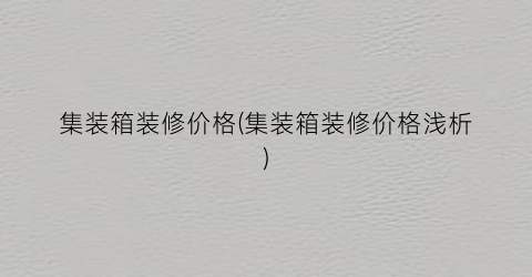 集装箱装修价格(集装箱装修价格浅析)